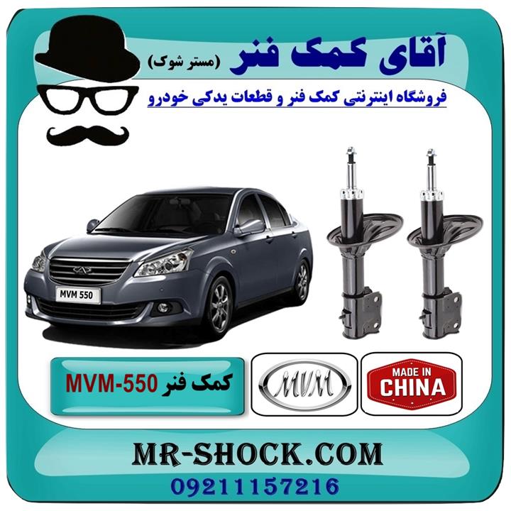 کمک فنر جلو MVM-550 برند وارداتی ساخت چین (گازی)